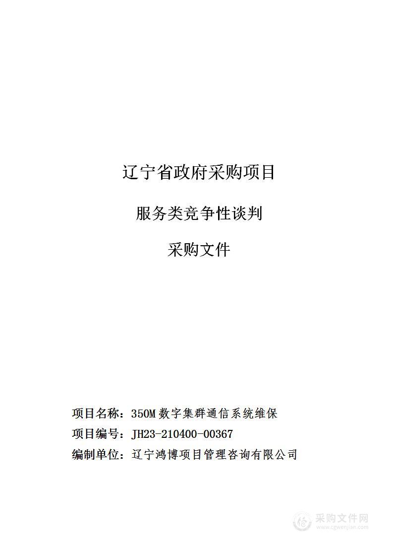 350M数字集群通信系统维保