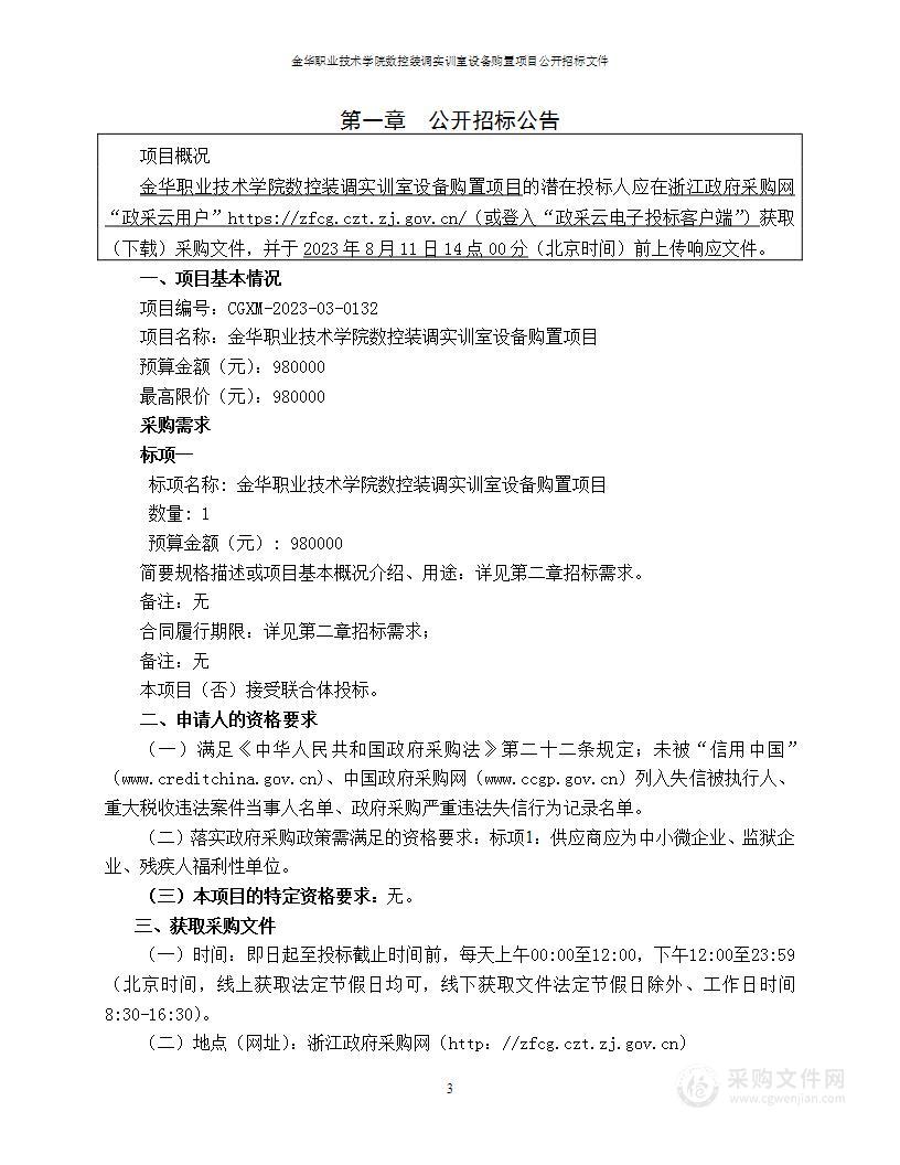 金华职业技术学院数控装调实训室设备购置项目