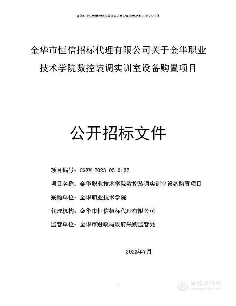 金华职业技术学院数控装调实训室设备购置项目