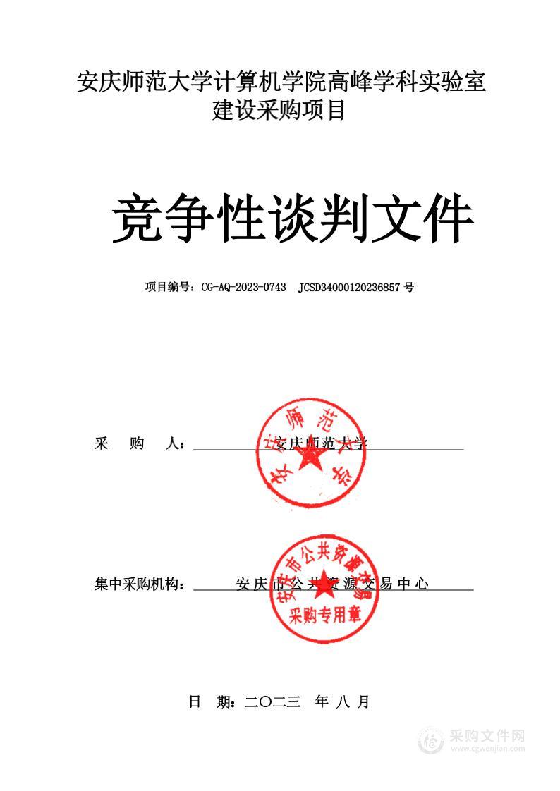 安庆师范大学计算机学院高峰学科实验室建设采购项目