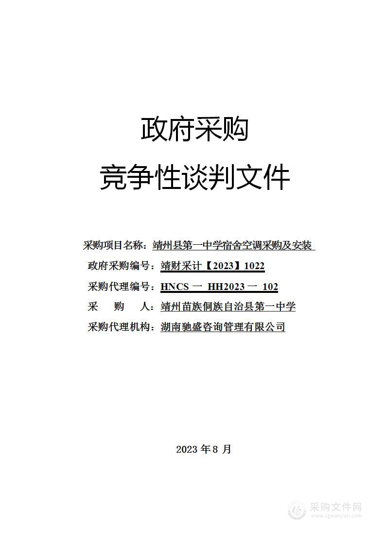 靖州县第一中学宿舍空调采购及安装