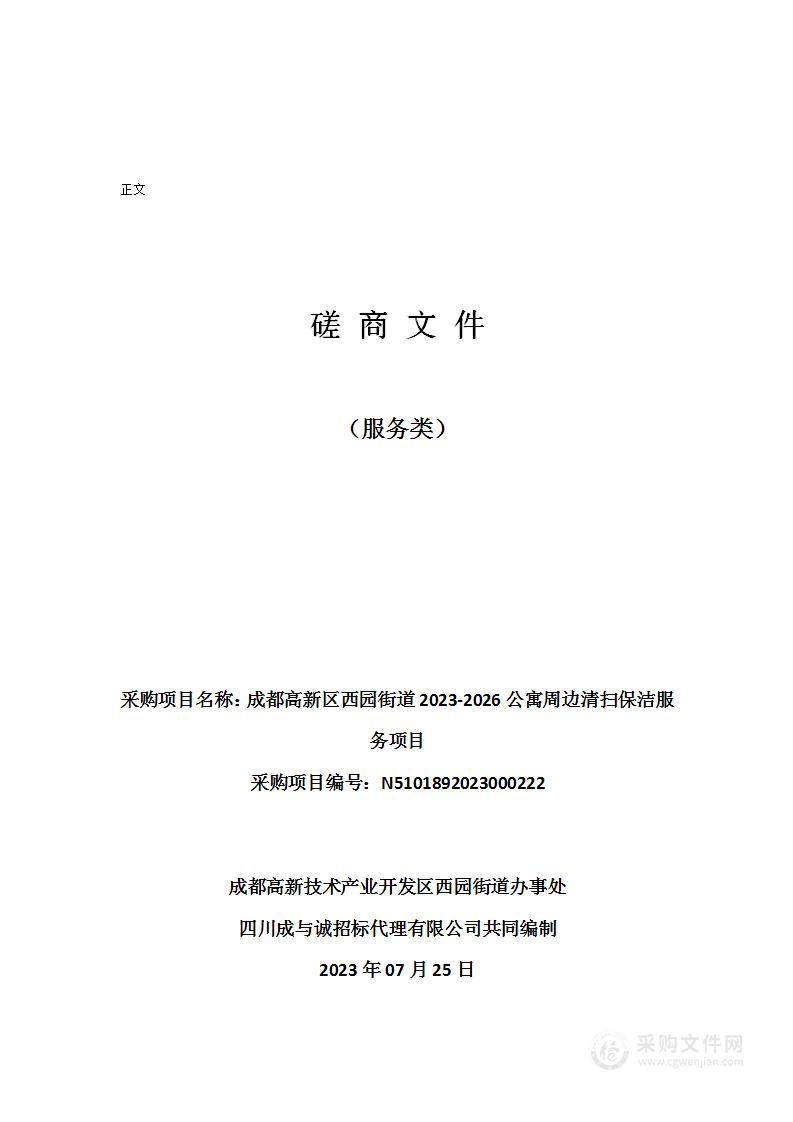 成都高新区西园街道2023-2026公寓周边清扫保洁服务项目