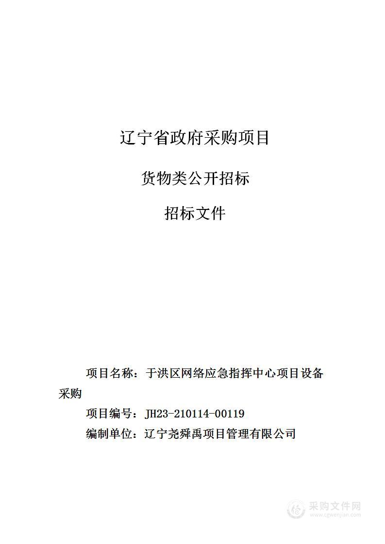 于洪区网络应急指挥中心项目设备采购