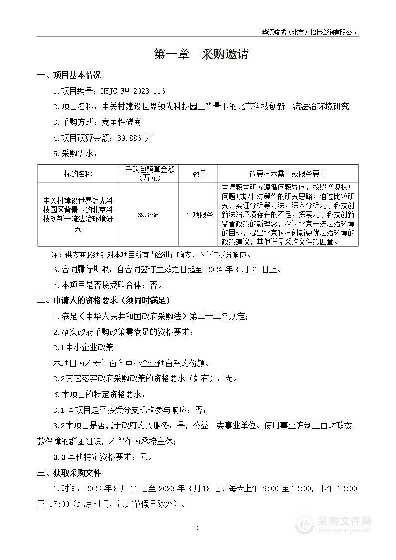 中关村建设世界领先科技园区背景下的北京科技创新一流法治环境研究