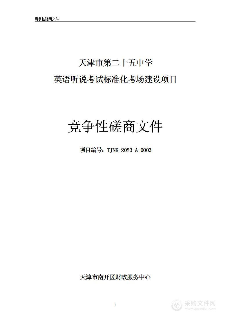 天津市第二十五中学英语听说考试标准化考场建设项目