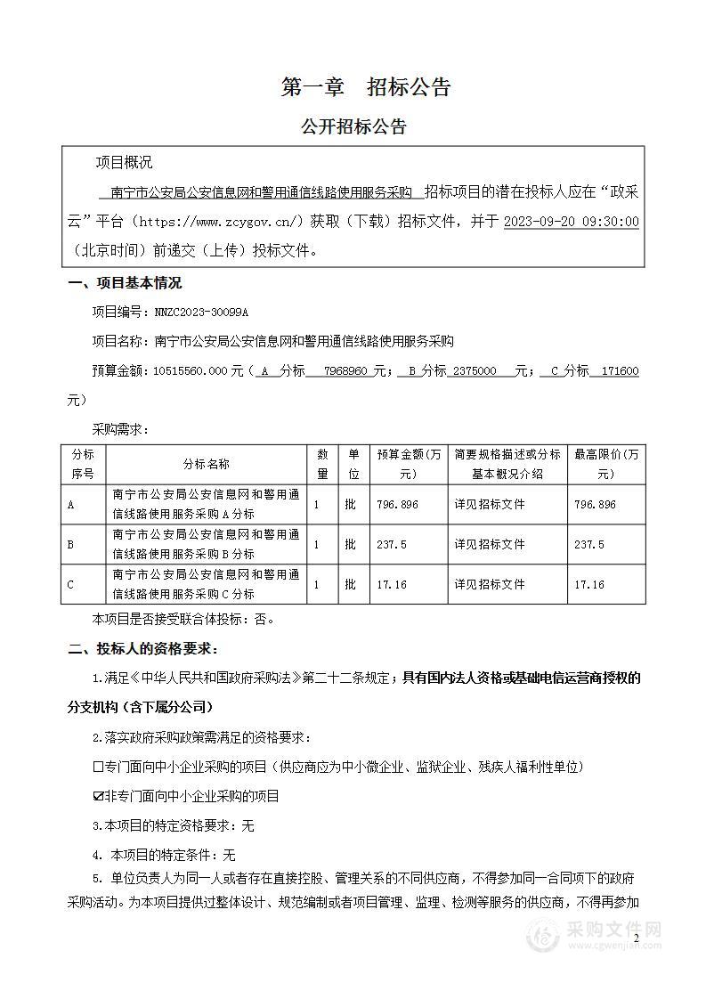 南宁市公安局公安信息网和警用通信线路使用服务采购