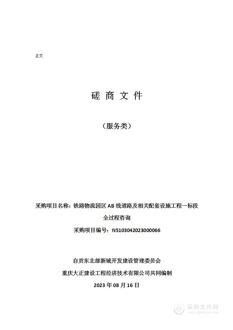 铁路物流园区AB线道路及相关配套设施工程一标段全过程咨询