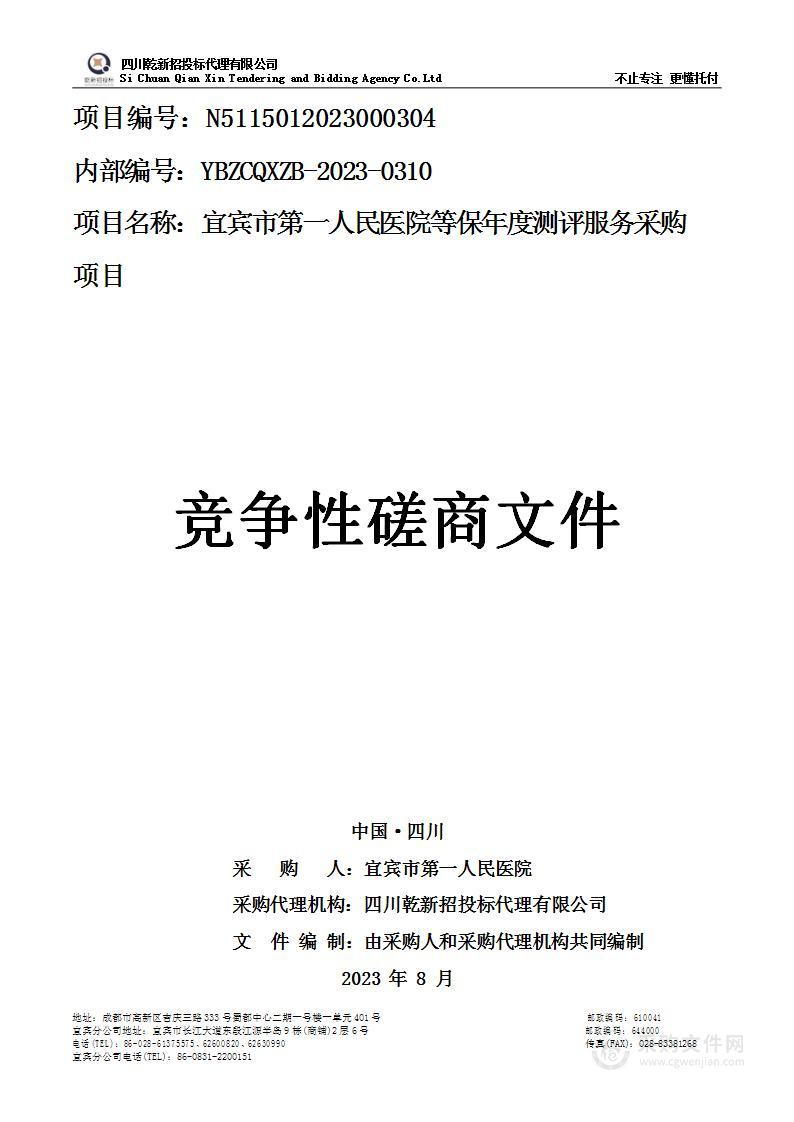 宜宾市第一人民医院等保年度测评服务采购项目