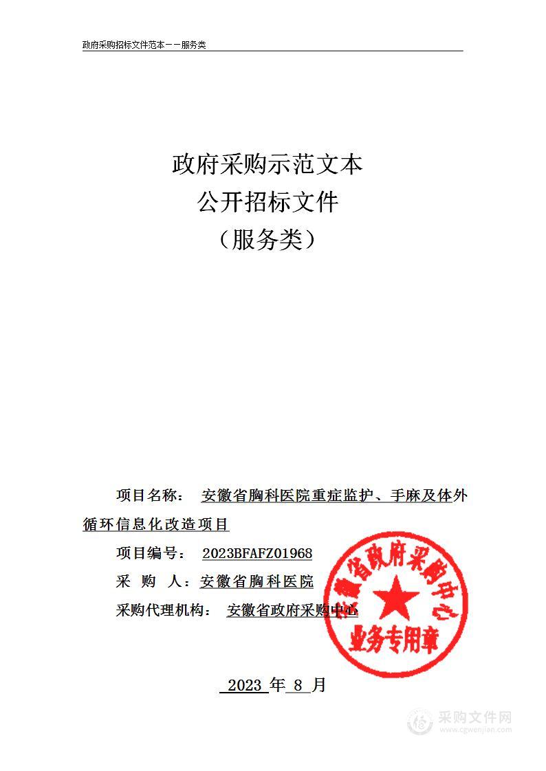 安徽省胸科医院重症监护、手麻及体外循环信息化改造项目