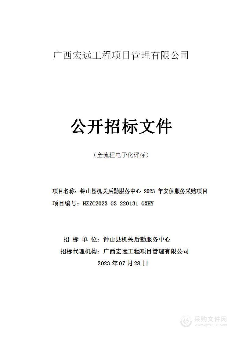 钟山县机关后勤服务中心2023年安保服务采购项目