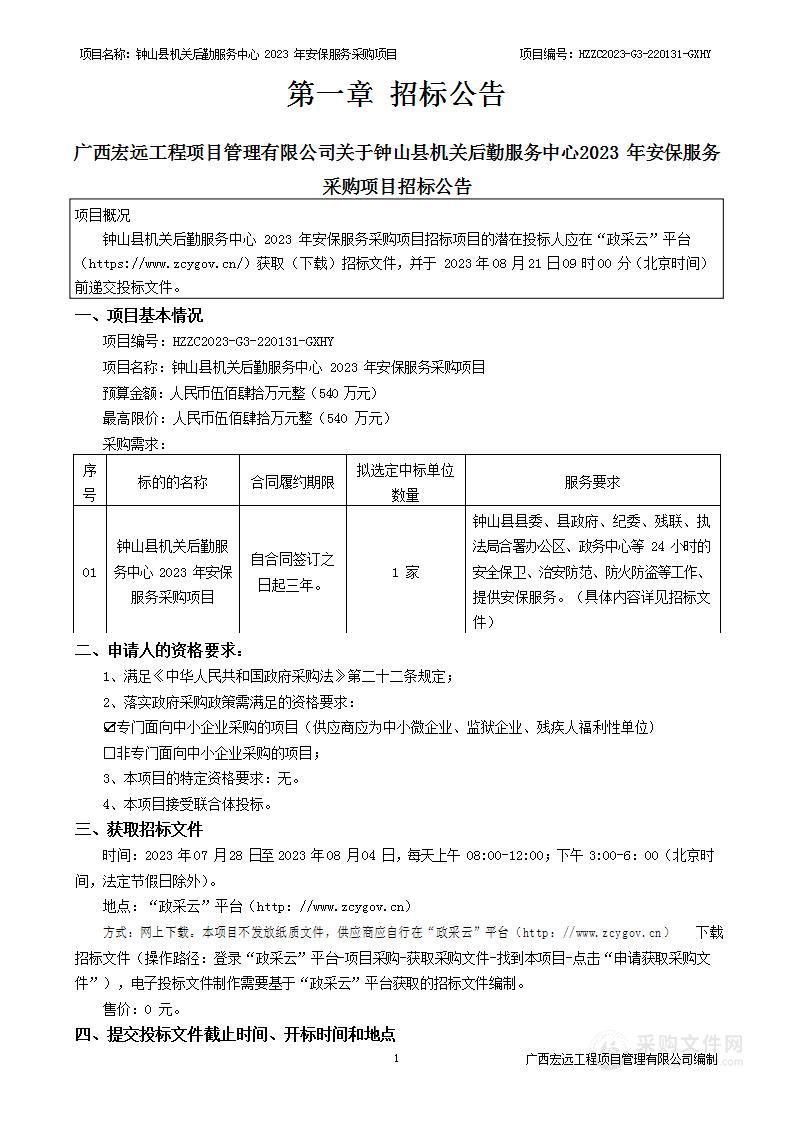 钟山县机关后勤服务中心2023年安保服务采购项目