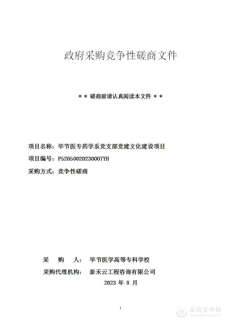 毕节医专药学系党支部党建文化建设项目