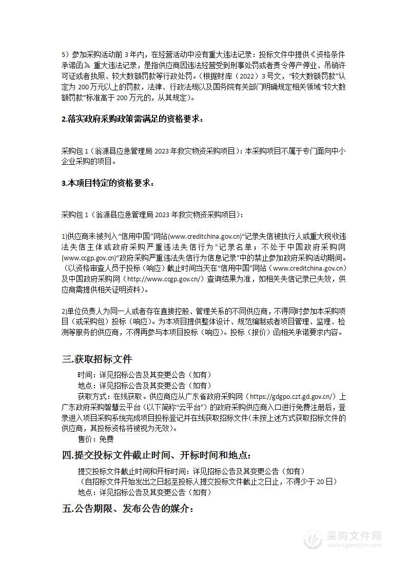 翁源县应急管理局2023年救灾物资采购项目