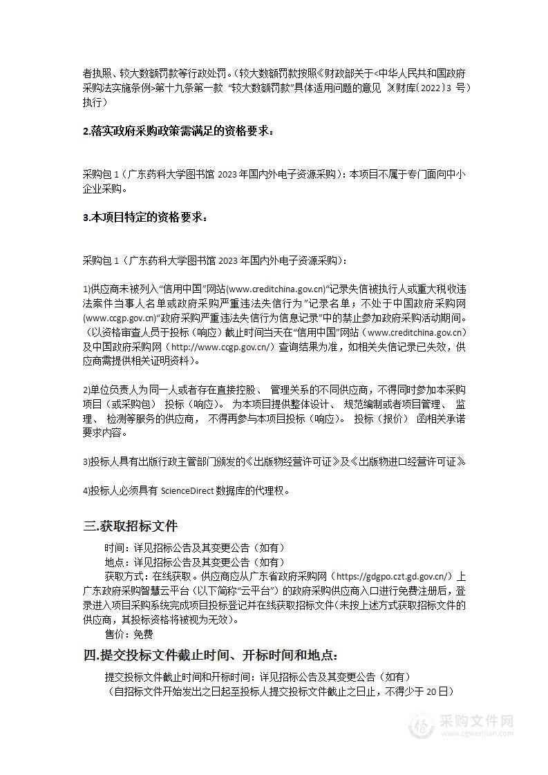 广东药科大学图书馆2023年国内外电子资源采购