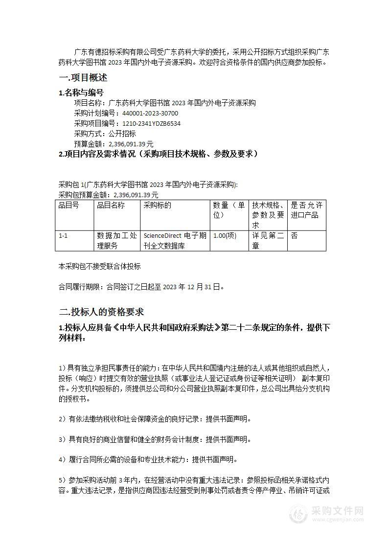 广东药科大学图书馆2023年国内外电子资源采购