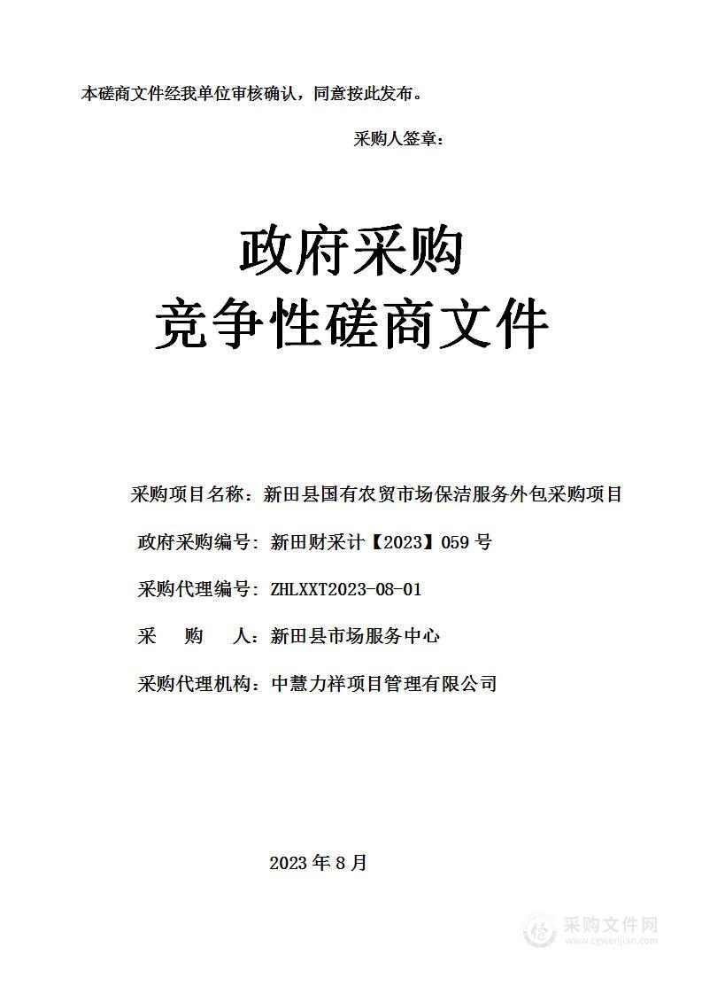 新田县国有农贸市场保洁服务外包采购项目