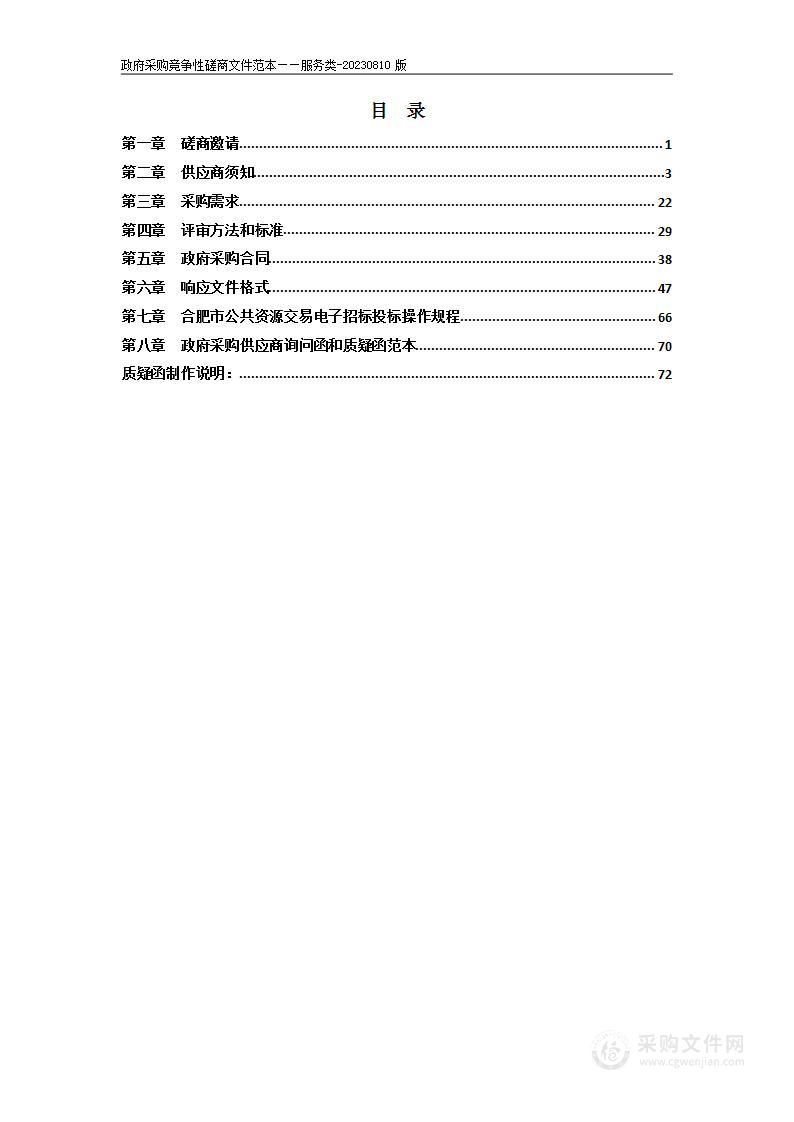 合肥市屯溪路小学物业管理费采购