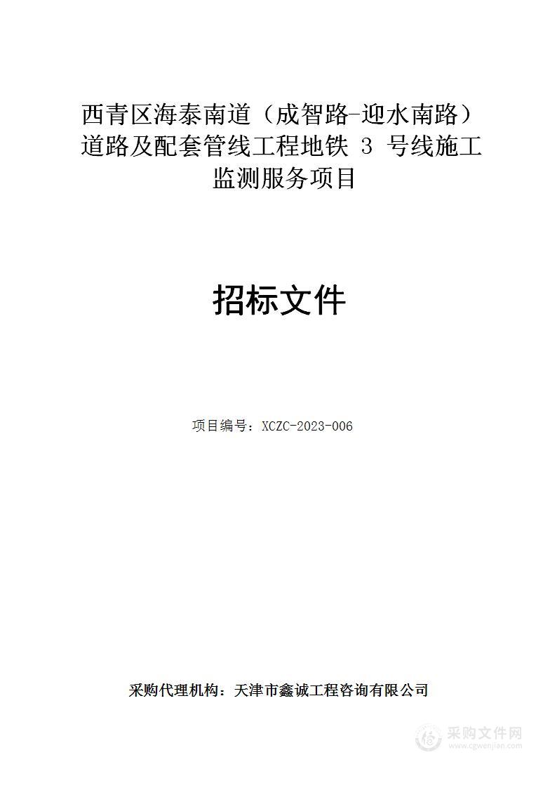 西青区海泰南道（成智路-迎水南路）道路及配套管线工程地铁3号线施工监测服务项目