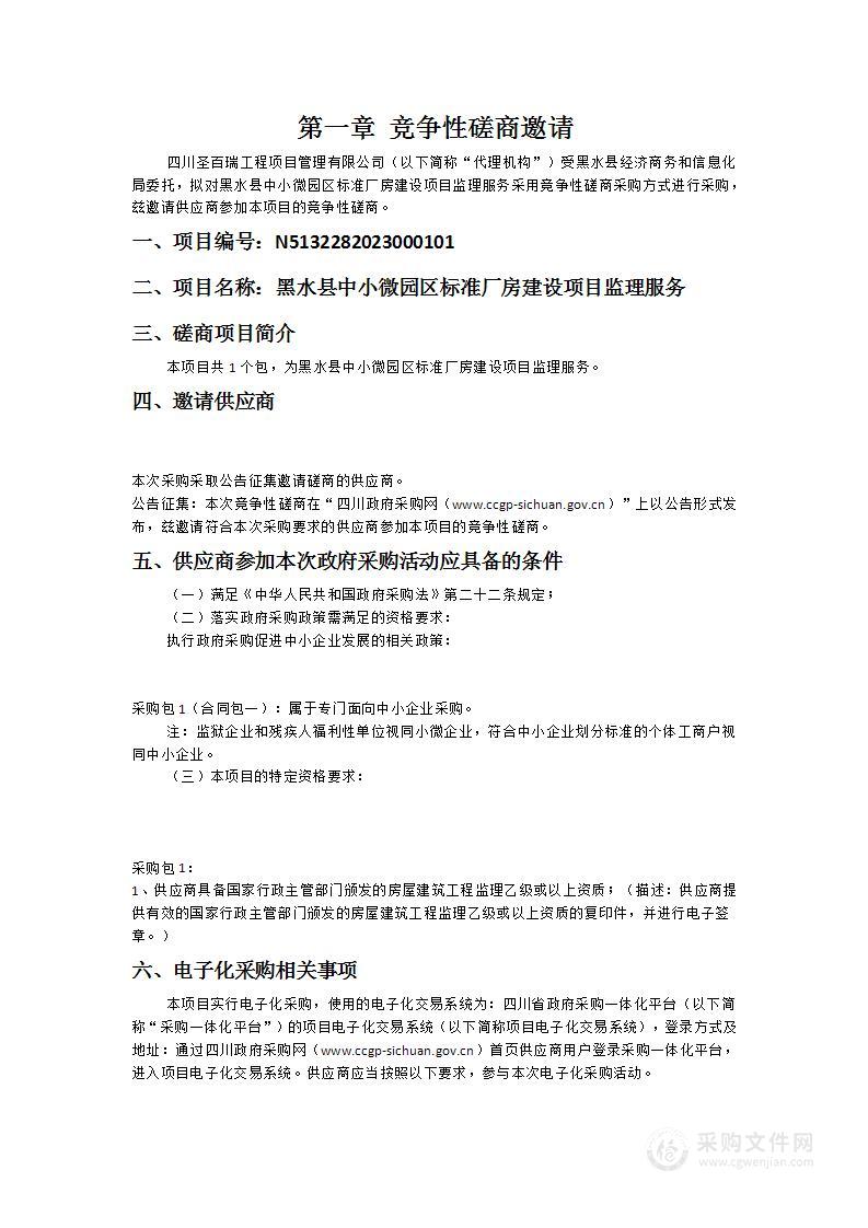 黑水县中小微园区标准厂房建设项目监理服务