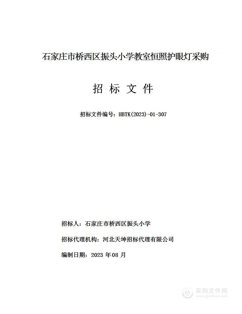 石家庄市桥西区振头小学教室恒照护眼灯采购