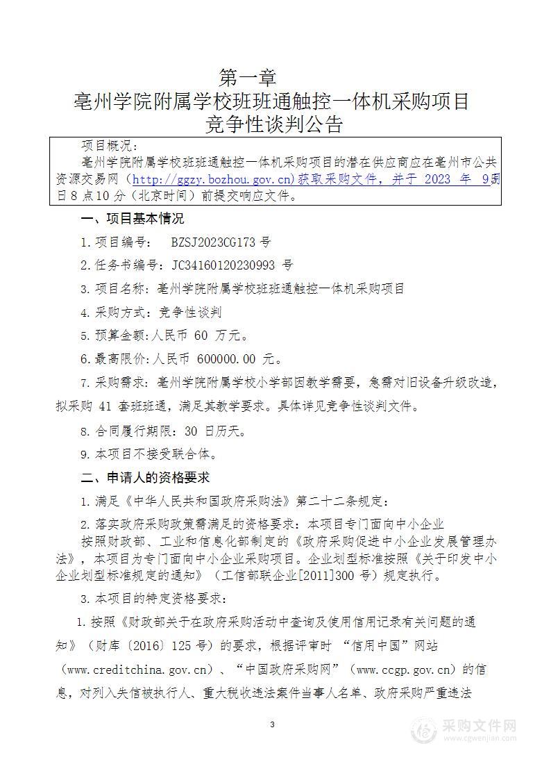 亳州学院附属学校班班通触控一体机采购项目