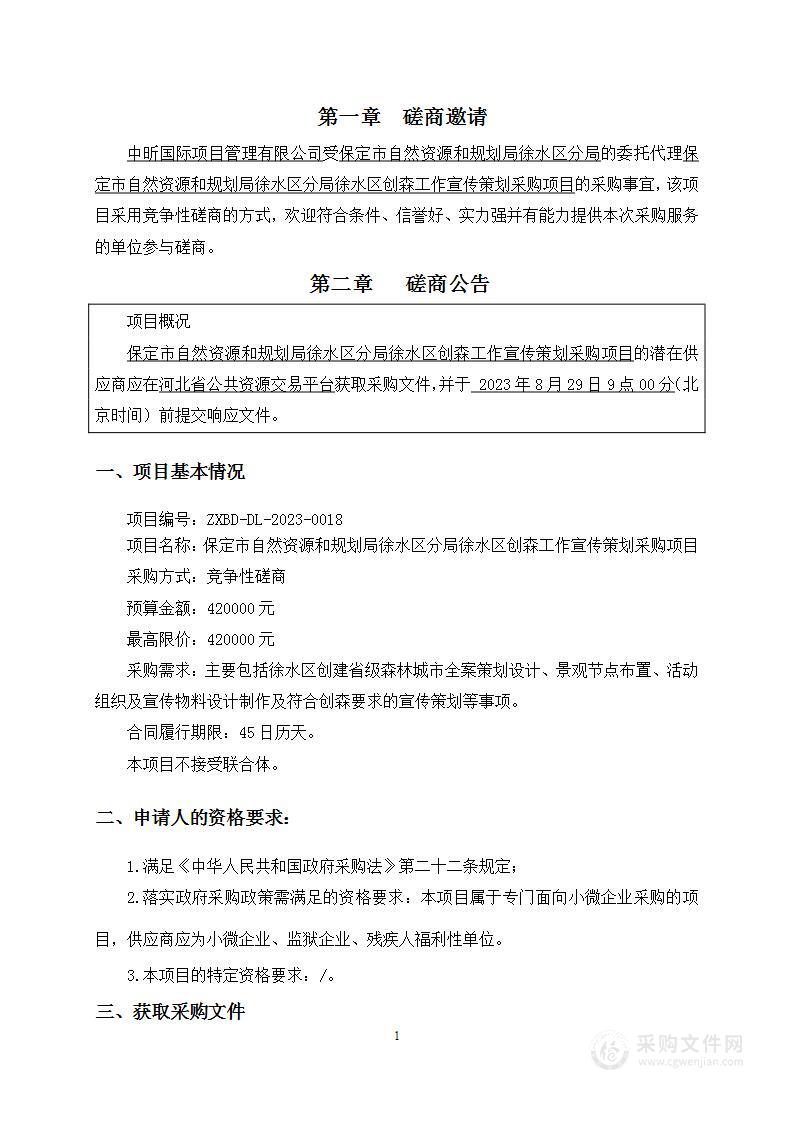 保定市自然资源和规划局徐水区分局徐水区创森工作宣传策划采购项目