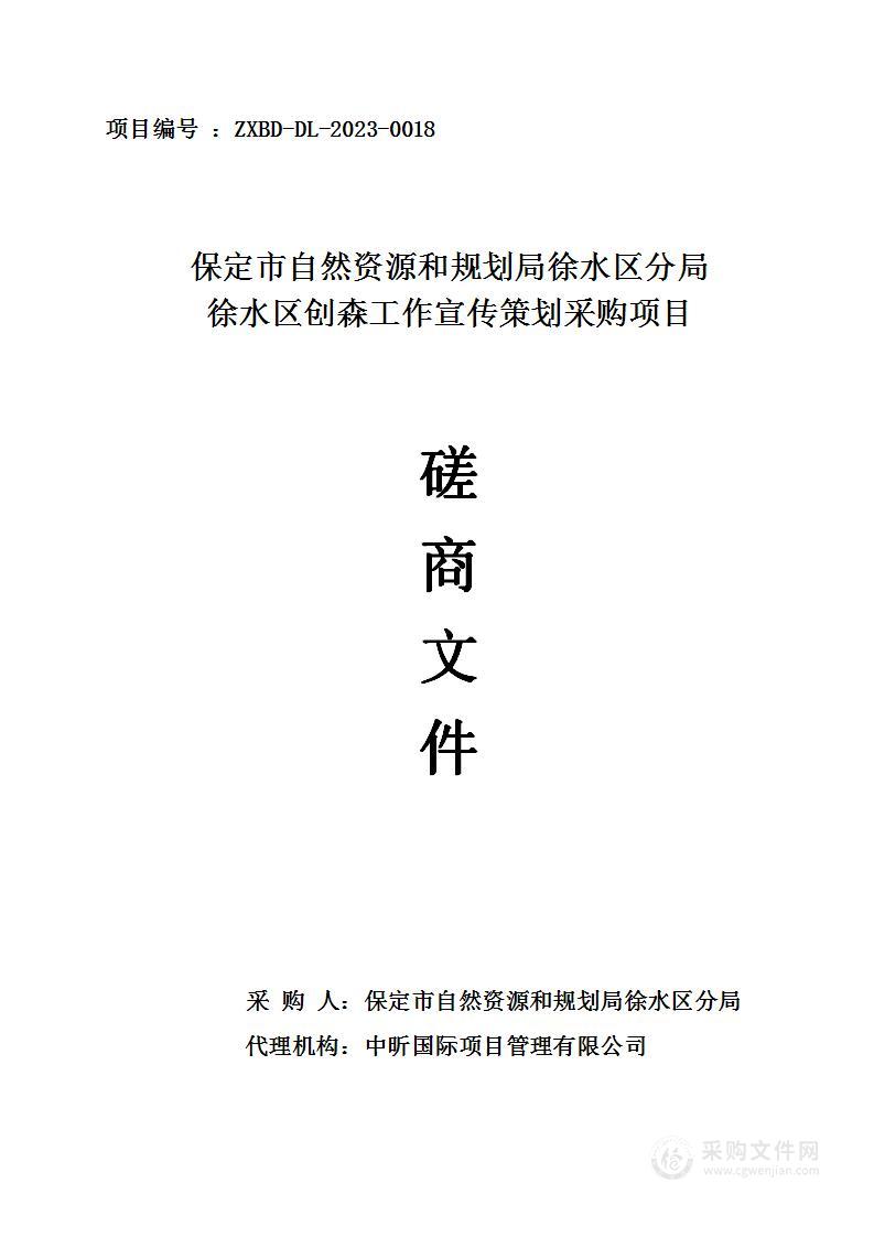 保定市自然资源和规划局徐水区分局徐水区创森工作宣传策划采购项目