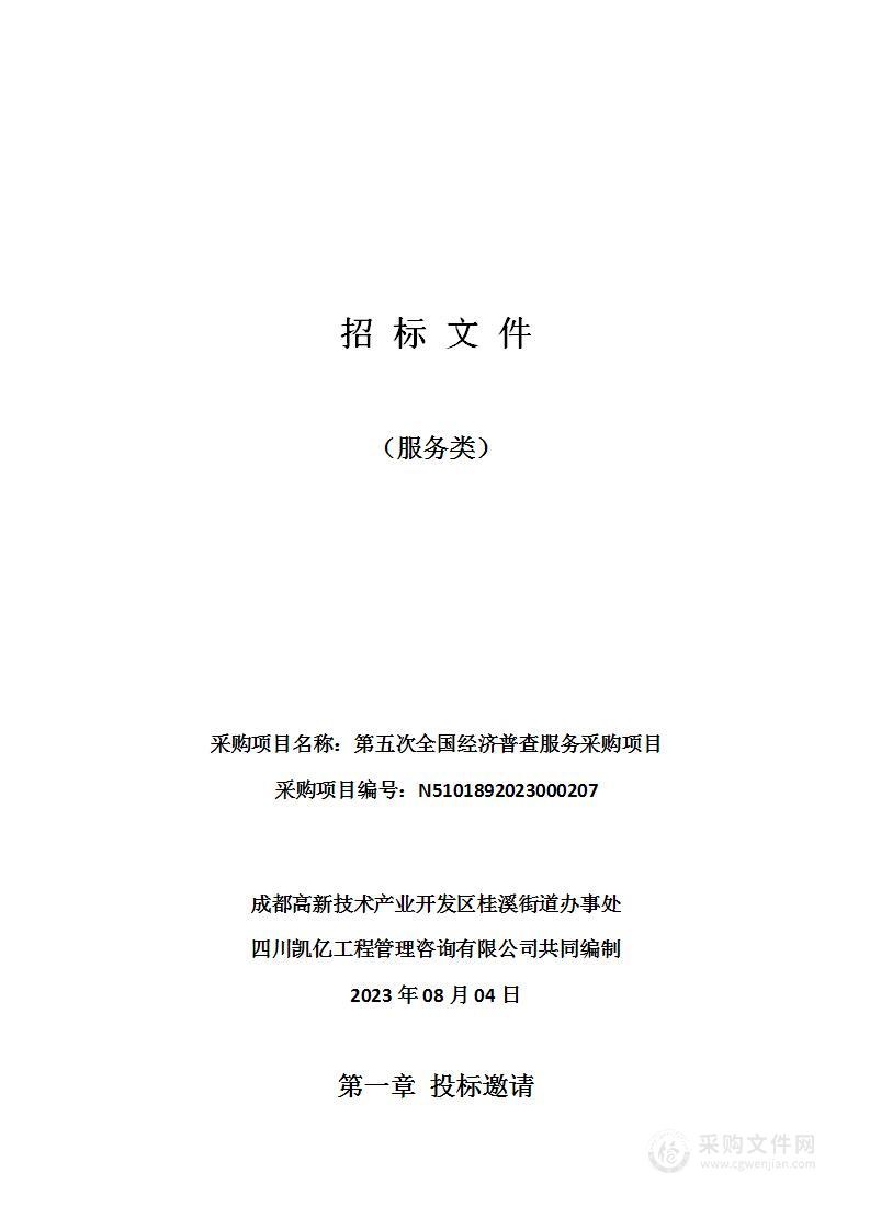 成都高新技术产业开发区桂溪街道办事处第五次全国经济普查服务采购项目