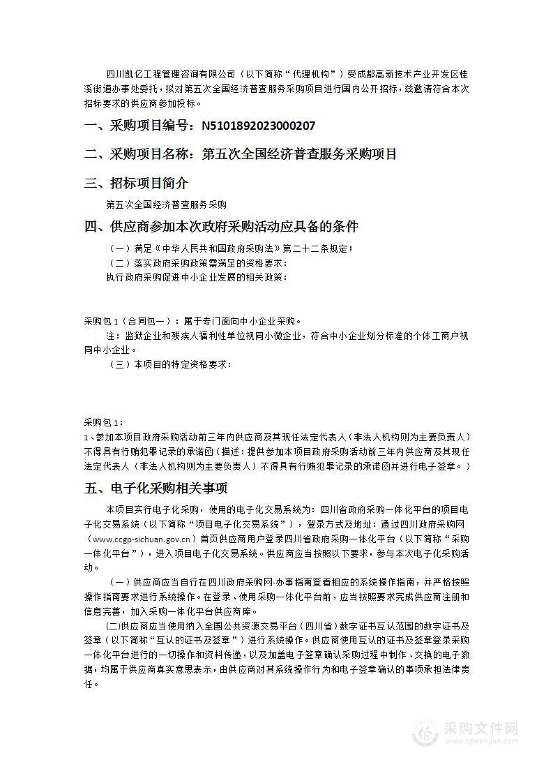 成都高新技术产业开发区桂溪街道办事处第五次全国经济普查服务采购项目