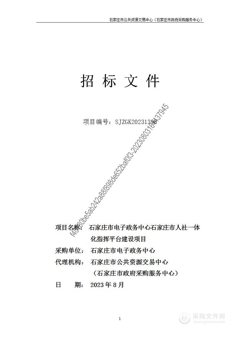 石家庄市人社一体化指挥平台建设项目