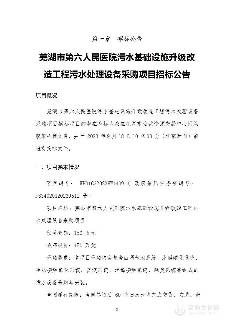 芜湖市第六人民医院污水基础设施升级改造工程污水处理设备采购项目