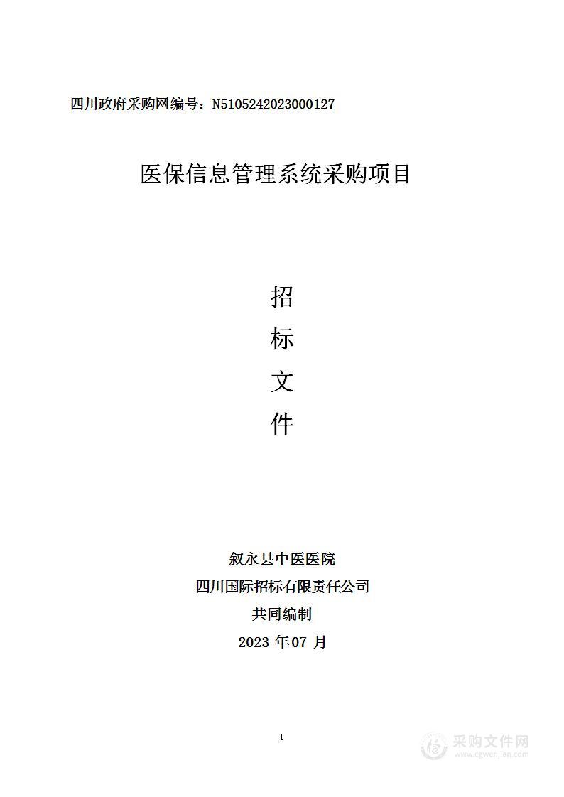 叙永县中医医院医保信息管理系统采购项目