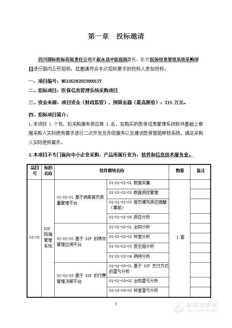 叙永县中医医院医保信息管理系统采购项目