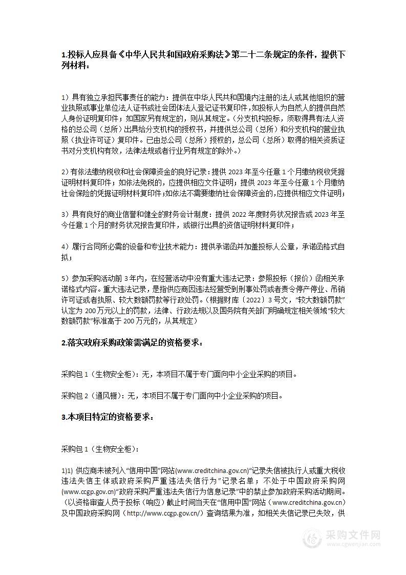 南方医科大学珠江医院购置生物安全柜、通风橱项目