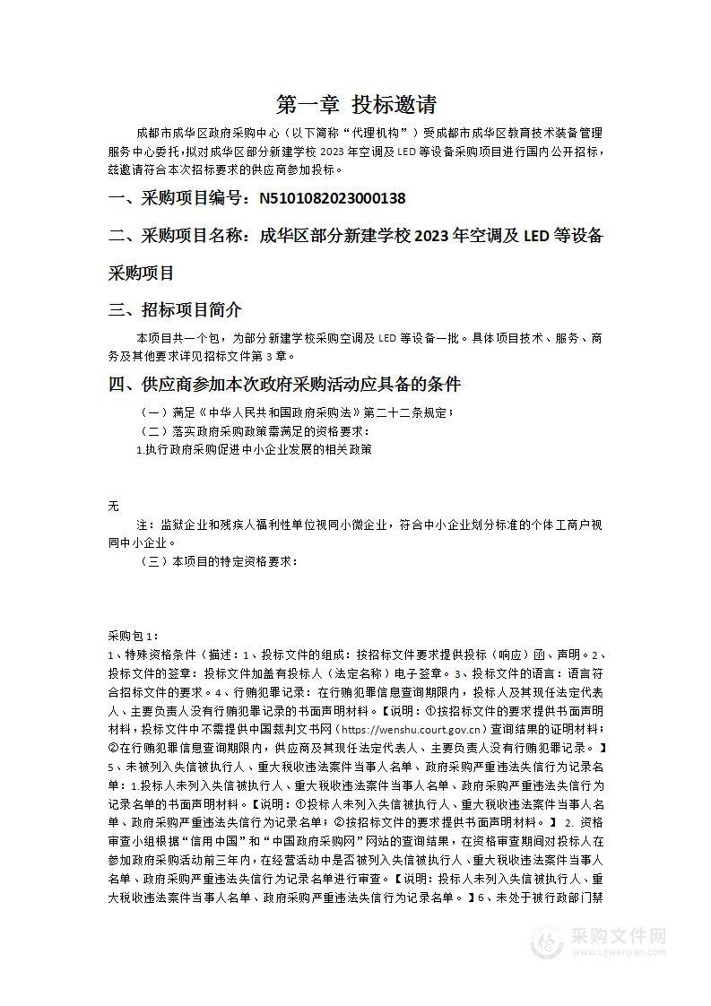 成华区部分新建学校2023年空调及LED等设备采购项目