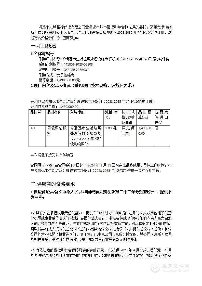 《清远市生活垃圾处理设施专项规划（2023-2035年）》环境影响评价