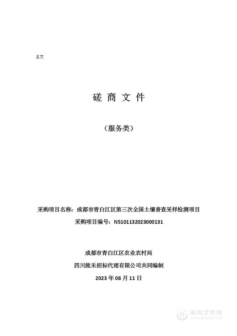 成都市青白江区第三次全国土壤普查采样检测项目