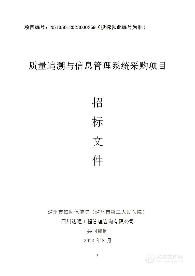 泸州市妇幼保健院（泸州市第二人民医院）质量追溯与信息管理系统采购项目