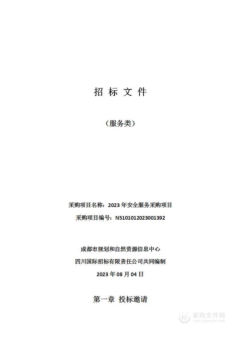 成都市规划和自然资源信息中心2023年安全服务采购项目