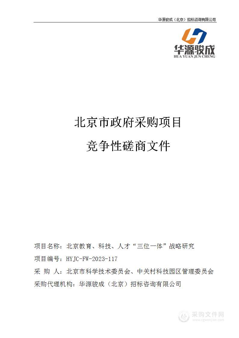 北京教育、科技、人才“三位一体”战略研究