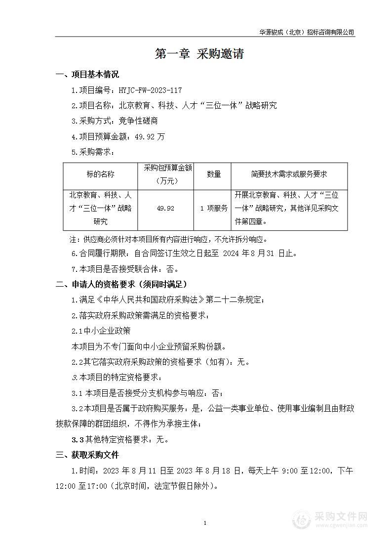 北京教育、科技、人才“三位一体”战略研究