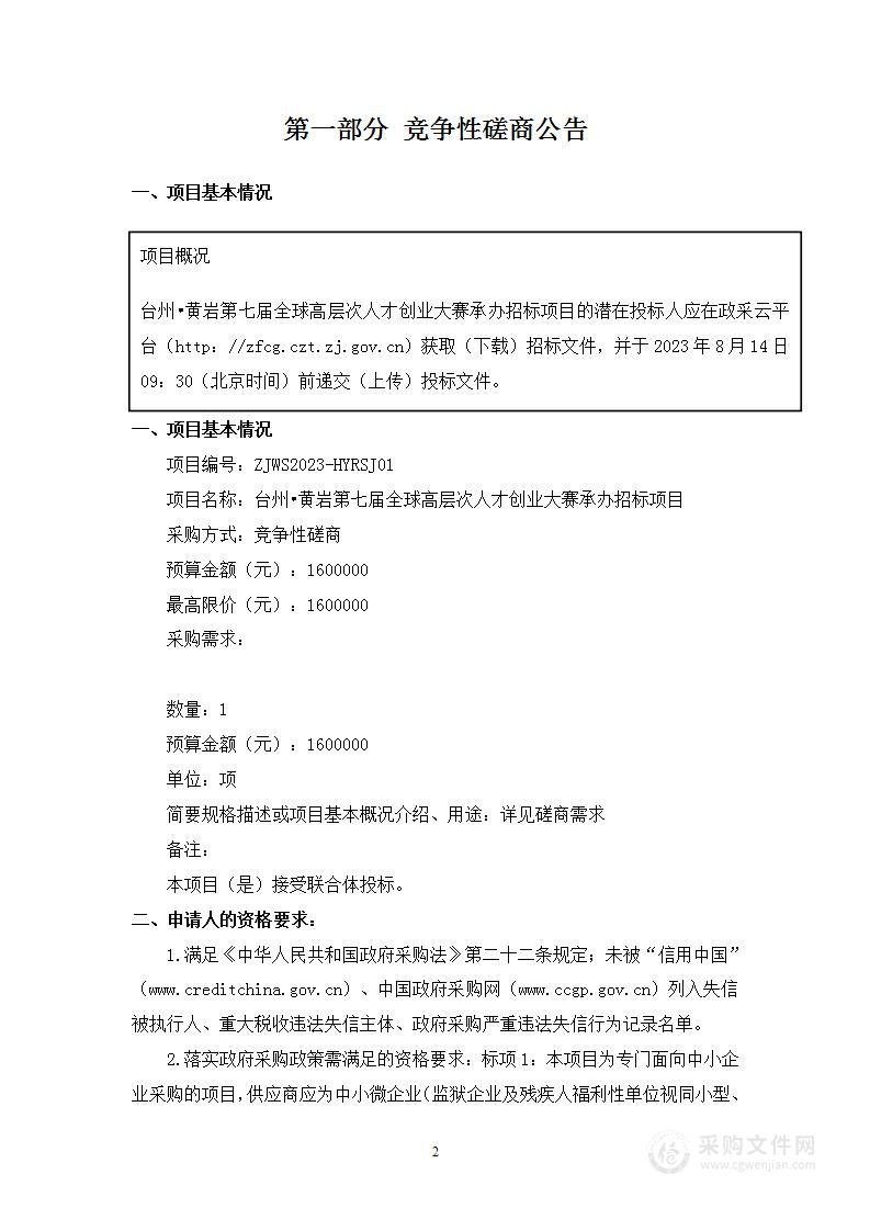 台州•黄岩第七届全球高层次人才创业大赛承办招标项目