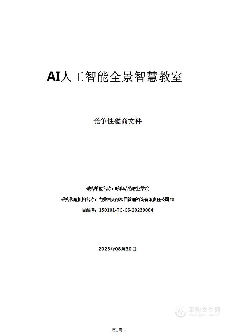 AI人工智能全景智慧教室