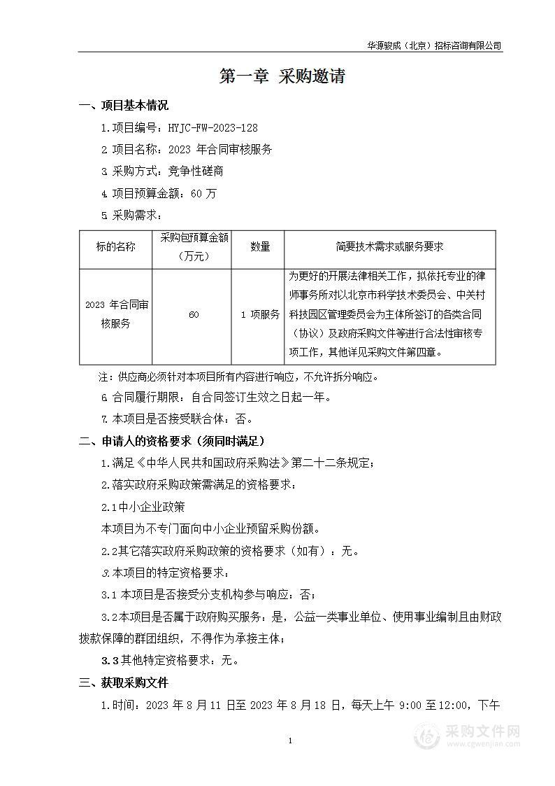 2023年合同审核服务