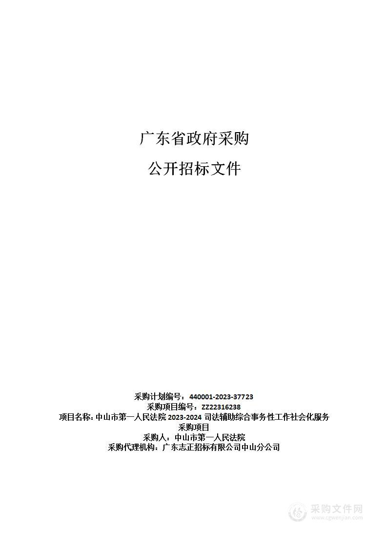 中山市第一人民法院2023-2024司法辅助综合事务性工作社会化服务采购项目