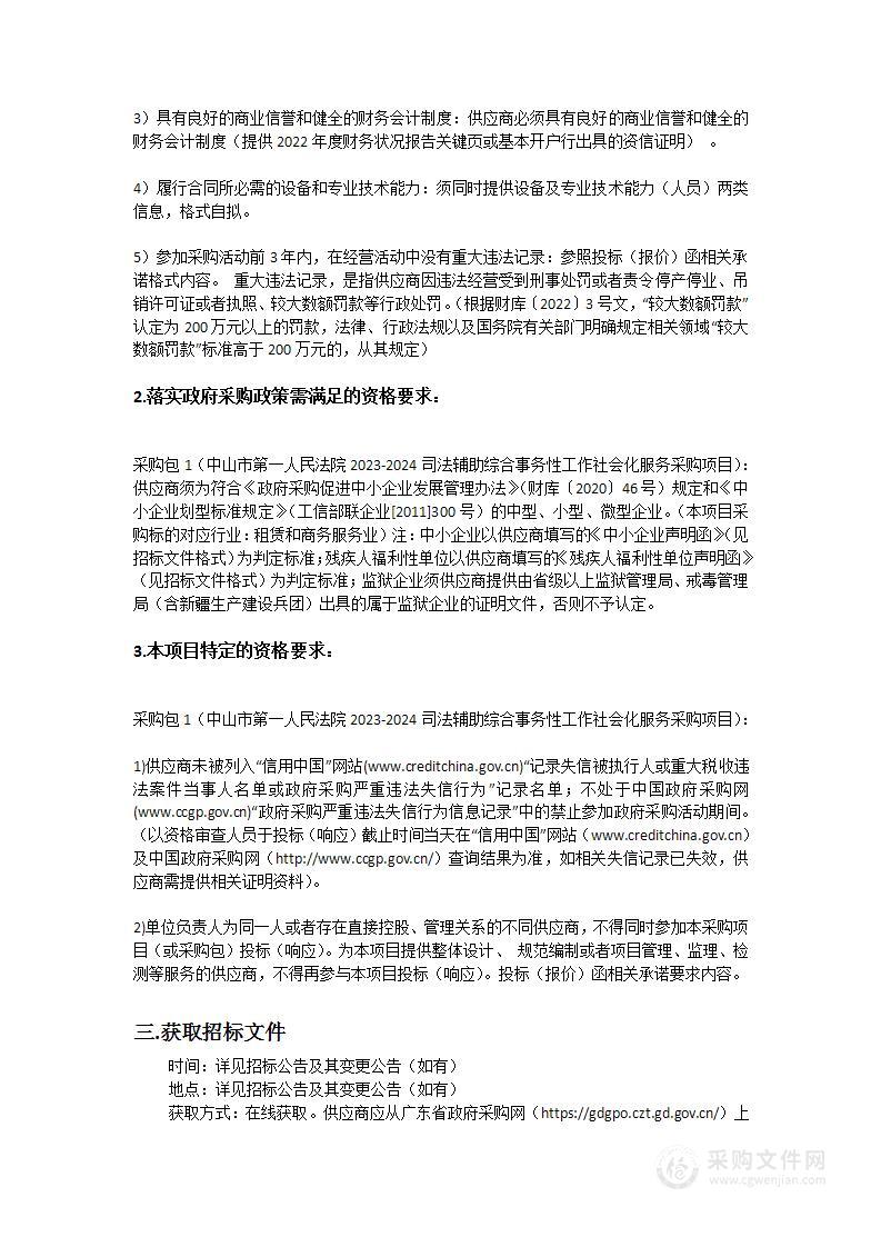 中山市第一人民法院2023-2024司法辅助综合事务性工作社会化服务采购项目