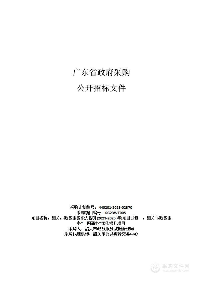 韶关市政务服务能力提升(2023-2025年)项目分包一：韶关市政务服务“一网通办”优化提升项目