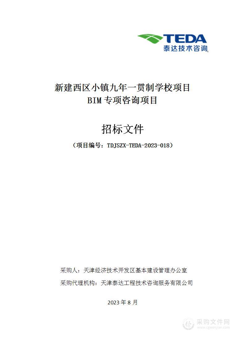 新建西区小镇九年一贯制学校项目BIM专项咨询项目