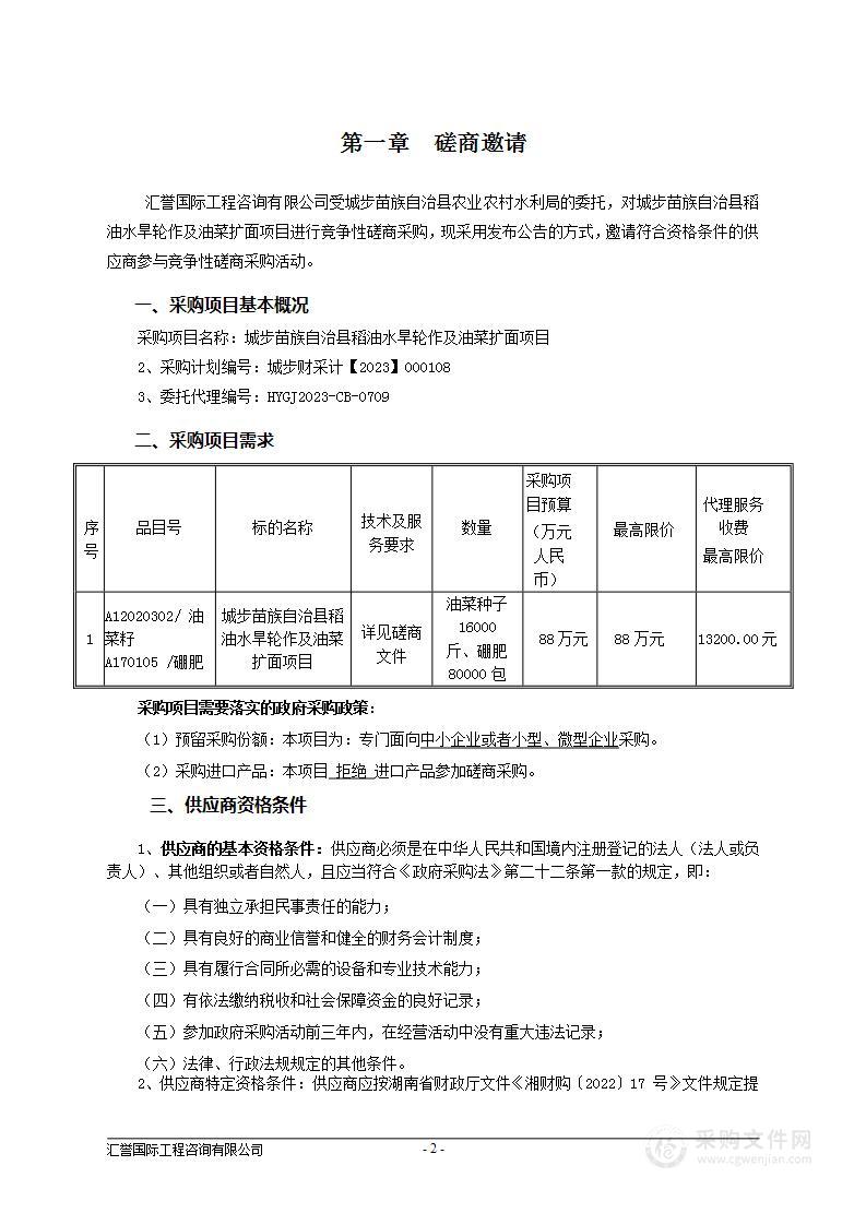 城步苗族自治县稻油水旱轮作及油菜扩面项目