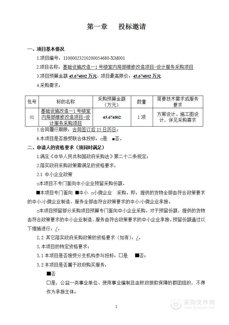 基础设施改造—1号楼室内局部维修改造项目-设计服务采购项目